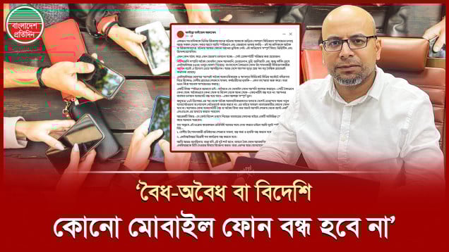 মোবাইল নিয়ে অপপ্রচারের জবাবে স্পষ্টভাবে যা জানালেন উপদেষ্টা
