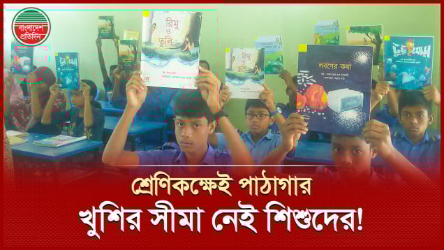 শ্রেণিকক্ষেই পাঠাগার পেয়ে খুশির সীমা নেই ফুলবাড়ির স্কুল শিশুদের