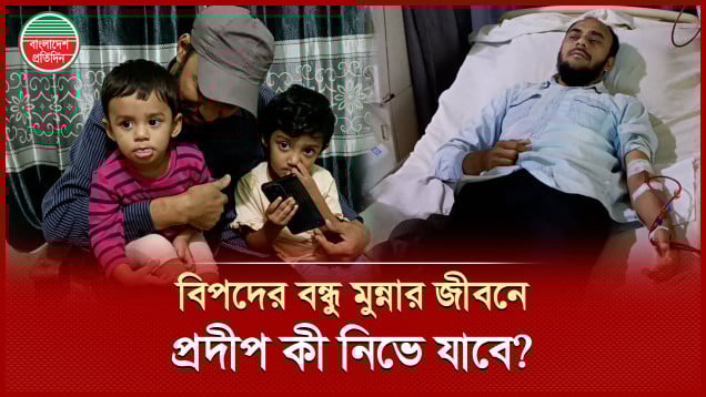 অন্যের জীবন বাঁচাতে কিডনি দিয়েছিলেন মুন্না, আজ নিজেই বাঁচতে চান একটি কিডনি