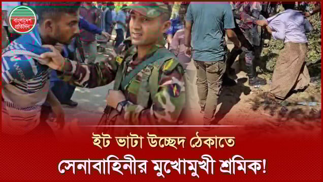 অবৈধ ইটভাটা উচ্ছেদে গিয়ে নারী-পুরুষ শ্রমিকের বাধার মুখে সেনাবাহিনী, বিজিবি, র‍্যাব ও পুলিশ