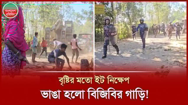 সেনাবাহিনী, বিজিবি ও পুলিশের দিকে বৃষ্টির মতো ইট-পাটকেল নিক্ষেপ, গাড়ি ভাঙার পর অ্যাকশনে বিজিবি