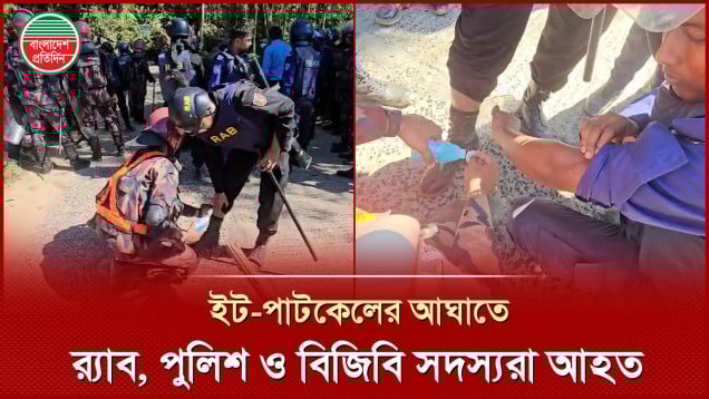 ইটভাটার বিক্ষুব্ধ শ্রমিকদের ইটের আঘাতে র‍্যাব, পুলিশ ও বিজিবি সদস্যরা আহত