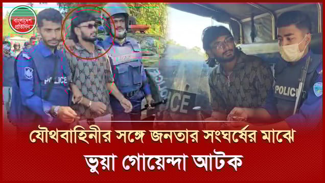 সংঘর্ষের সময় গোয়েন্দা সেজে বিভ্রান্তি ছড়ানো যুবককে আটক করলো পুলিশ