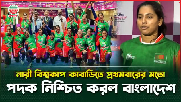 নারী বিশ্বকাপ কাবাডিতে প্রথমবারের মতো পদক নিশ্চিত করলো বাংলাদেশ
