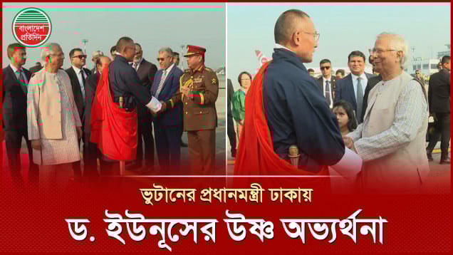 ঢাকায় এলেন ভুটানের প্রধানমন্ত্রী শেরিং তোবগে, বিমানবন্দরে অভ্যর্থনা জানালেন প্রধান উপদেষ্টা