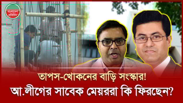 আওয়ামী লীগের সাবেক দুই মেয়রের বাড়িতে চলছে সংস্কার কাজ, তাপস-সাঈদ খোকন কি ফিরছেন?