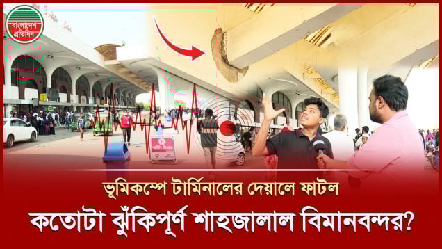 ভূমিকম্পের আঘাতে শাহজালাল বিমানবন্দরের টার্মিনালের দেয়ালে ফাটল কতোটা ঝুঁকিপূর্ণ?