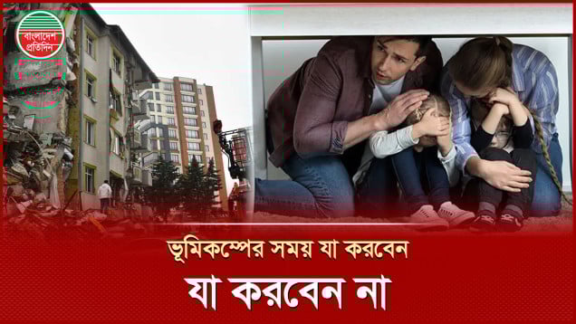 ভূমিকম্পের সময় যা করবেন, যা করবেন না, বিশেষজ্ঞরা যা যা বলছেন