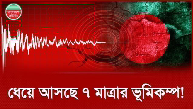 ভূমিকম্পের এই কাঁপুনি সতর্কবার্তা মাত্র, আসছে ৭ মাত্রার মহাবিপদ!