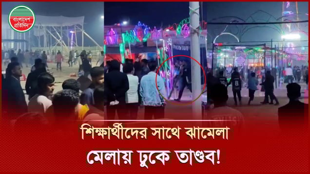শিল্প ও বাণিজ্য মেলায় ঢুকে ব্যাপক ভাংচুর চালালো শিক্ষার্থীরা