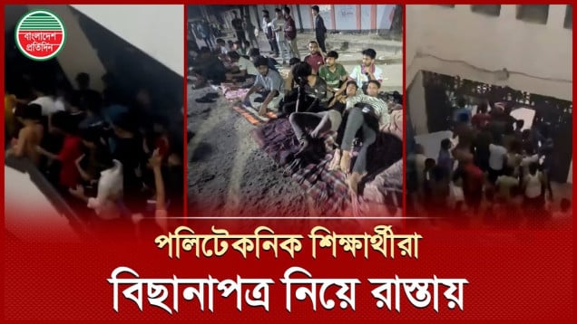নিরাপদ আবাসনের দাবিতে রাস্তায় রাত কাটাচ্ছেন পলিটেকনিক শিক্ষার্থীরা, ক্লাস-পরীক্ষা বন্ধ ঘোষণা