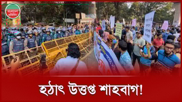 ৪৭তম বিসিএস শিক্ষার্থীদের সড়ক অবরোধ, শাহবাগে মুখোমুখি পুলিশ-আন্দোলনকারীরা