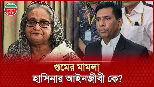 গুমের মামলায় হাসিনা-কামালের পক্ষে ট্রাইব্যুনালের নিয়োগ দেয়া আইনজীবী কারা?