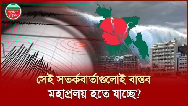 ভূমিকম্প নিয়ে এতো দিনের সতর্কবার্তা এবার কী বাস্তব হতে যাচ্ছে?
