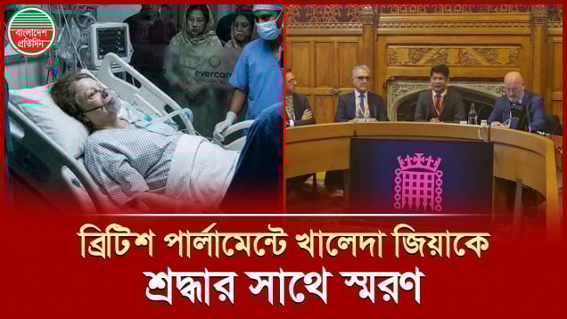 খালেদা জিয়াকে শ্রদ্ধার সাথে স্মরণ করলেন ব্রিটিশ এমপিরা