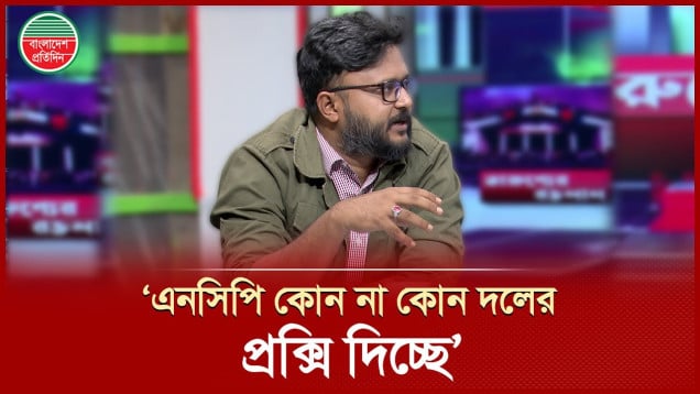 এনসিপি কোন না কোন দলের প্রক্সি  দিচ্ছে - অনিক রায়
