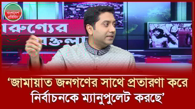 জামায়াত জনগণের সাথে প্রতারণা করে নির্বাচনকে ম্যানুপুলেট করছে : ববি হাজ্জাজ