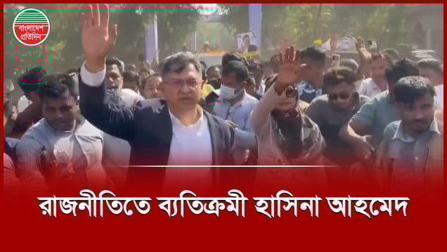 ভোটের মাঠে ব্যতিক্রমী ভূমিকায় সালাহউদ্দিন আহমেদের সহধর্মিনী হাসিনা আহমেদ