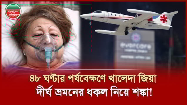 দীর্ঘ ভ্রমনের ধকল নিয়ে শঙ্কায় বার বার পেছাচ্ছে খালেদা জিয়ার লন্ডন যাত্রা