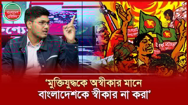মুক্তিযুদ্ধ নিয়ে নানারকম নোংরামির বিবরণ দিলেন ছাত্রদল নেতা আবিদুল ইসলাম খান