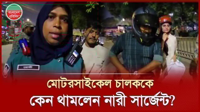 নারী সার্জেন্টের কাছে ধরা খেলেন মোটরসাইকেল চালক