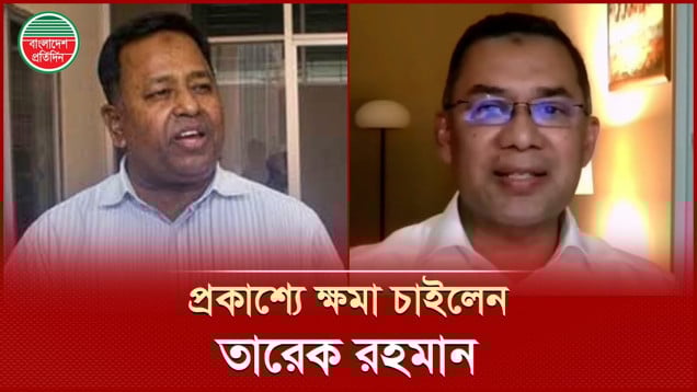 দীর্ঘদিন আগের খারাপ ব্যবহারের জন্য সাবেক সেনা কর্মকর্তার কাছে ক্ষমা চাইলেন তারেক রহমান