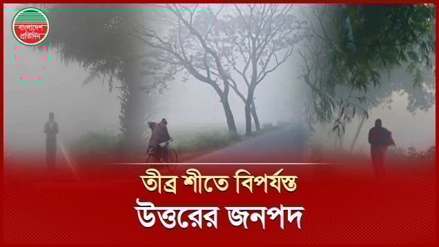 হিম-কুয়াশার গভীর চাদরে ঢাকা চরাঞ্চল, বিপর্যস্ত জনপদ, বিপাকে খেটে খাওয়া মানুষ