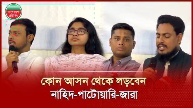 ১২৫ আসনে এনসিপির প্রার্থী ঘোষণা, কোন আসনে কে লড়বেন?