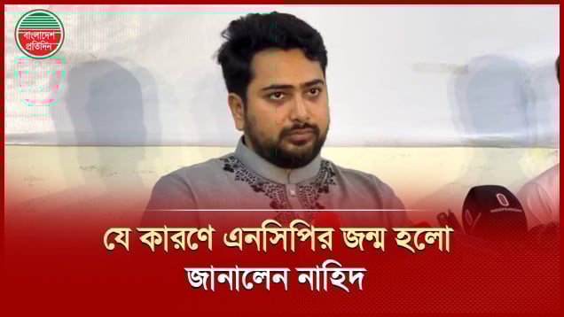 সমঝোতার রাজনীতি করতে চাই না, বললেন নাহিদ ইসলাম