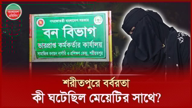 জঙ্গলে নিয়ে মেয়েটির ওপর বর্বরতা চালায় তিন দুর্বৃত্ত | শরীয়তপুরে আলোচিত ঘটনা