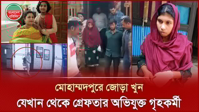 মোহাম্মদপুরের জোড়া খুনের ঘটনায় মূল অভিযুক্ত গৃহকর্মী আয়েশা গ্রেফতার