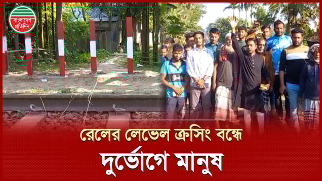 দুর্ঘটনা রোধে হঠাৎ পথ বন্ধ রেলের লেভেল ক্রসিং, চরম ভোগান্তিতে হাজারো মানুষ