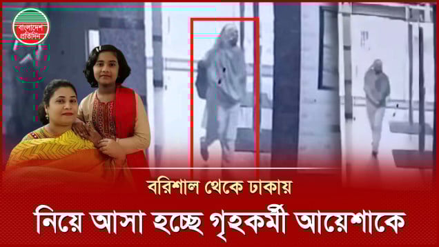 মোহাম্মদপুরের জোড়া খুনের আসামি আয়েশাকে আনা হচ্ছে ঢাকায়