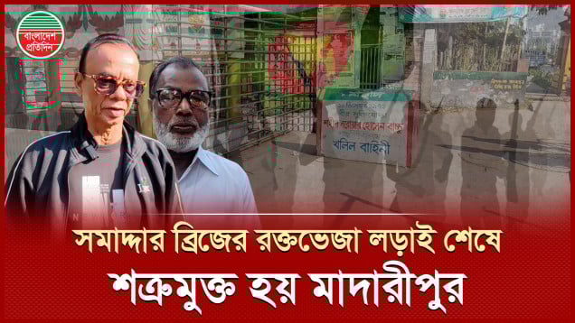 ৩৬ ঘণ্টার যুদ্ধ শেষে শত্রুমুক্ত হয় মাদারীপুর | ১০ ডিসেম্বর ১৯৭১