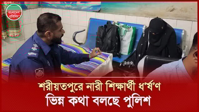 শরীয়তপুরে নারী শিক্ষার্থীকে নিপীড়নের ঘটনায় ভিন্ন তথ্য দিল পুলিশ
