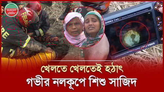 মায়ের সাথে খেলতে খেলতেই গভীর নলকূপের ৫০ ফুট নিচে পড়ে গেলো শিশু