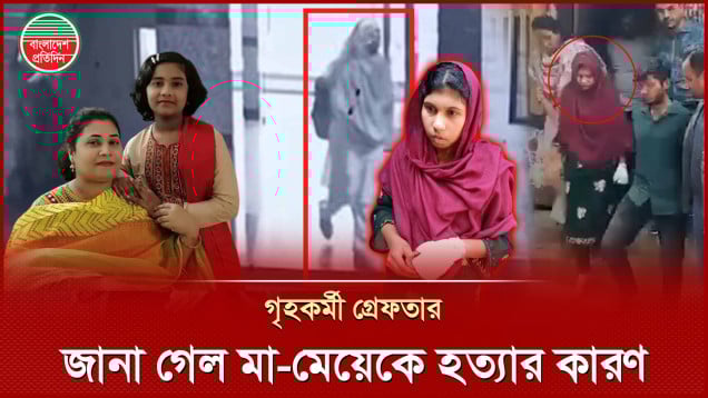 কেন মা-মেয়েকে হত্যা করেছিলেন গৃহকর্মী আয়েশা?