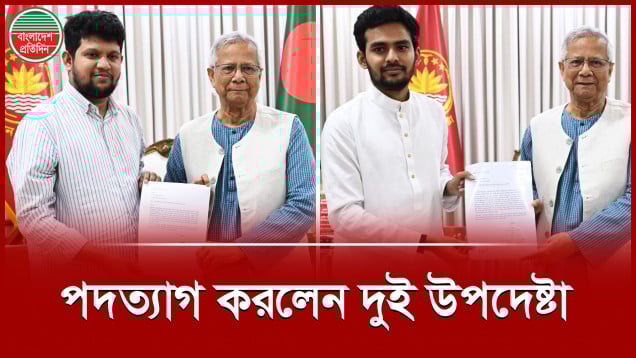 পদত্যাগ করলেন উপদেষ্টা আসিফ ও মাহফুজ