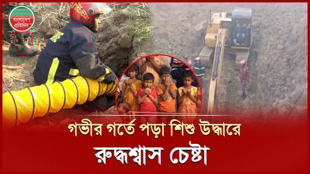 ৩৫ ফুট গর্তের গভীরে শিশু সাজিদের ভয়ঙ্কর ২৪ ঘণ্টা, সুরঙ্গ খুঁড়ে চলছে উদ্ধারের চেষ্টা