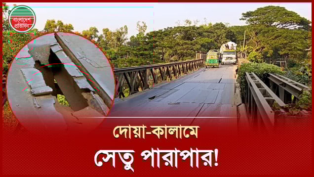 ঝুঁকিপূর্ণ ১৯ বেইলি সেতু, দোয়া-কালাম পড়ে চলছে পারাপার!