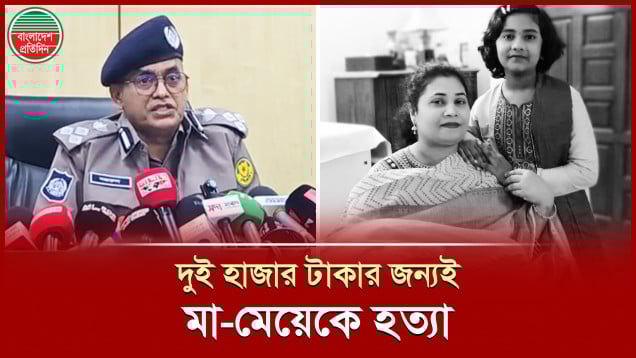মোহাম্মদপুরে মা-মেয়ে হত্যার কারণ জানালো পুলিশ