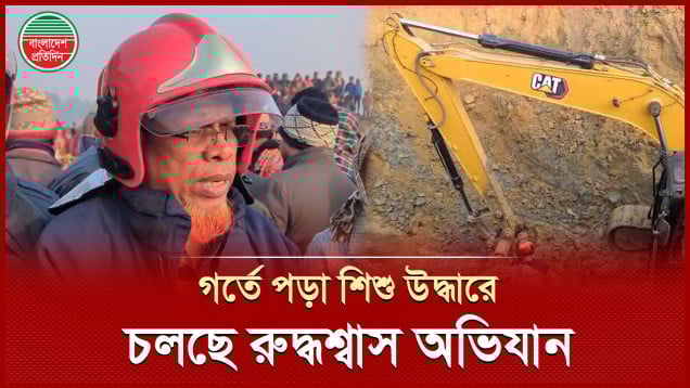 গর্ত থেকে শিশু সাজিদকে এখনো জীবিত উদ্ধারের আশা, সুড়ঙ্গ দিয়ে ভেতরে প্রবেশের চেষ্টা