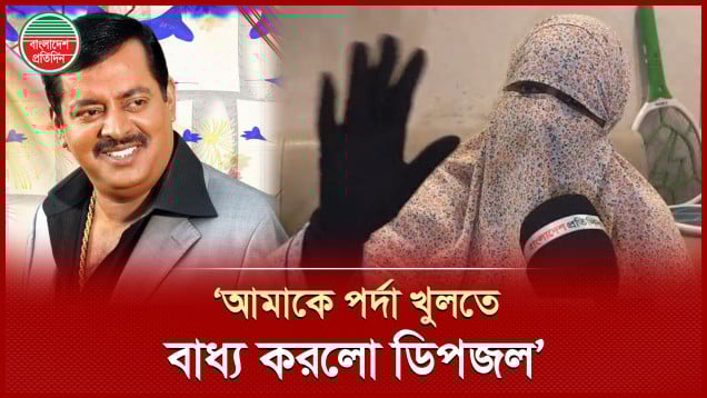 পর্দা নিয়ে ডিপজলের প্রশ্নের জবাব দিতে গিয়ে কেঁদে ফেললেন বোন