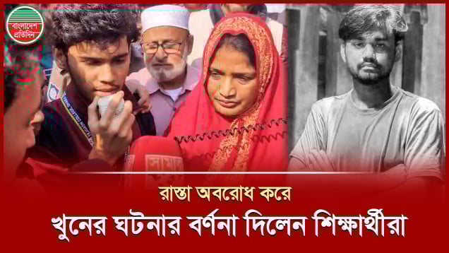 তেজগাঁও কলেজ ছাত্রদলের সভাপতি হামলা চালিয়ে হত্যা করেছে, অভিযোগ শিক্ষার্থীদের