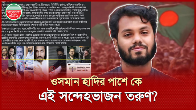 ওসমান হাদি হত্যা চেষ্টায় সন্দেহের তালিকার শীর্ষে কে এই তরুণ?
