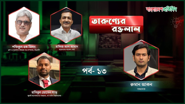 তারুণ্যের রক্ত লাল | পর্ব - ১৩