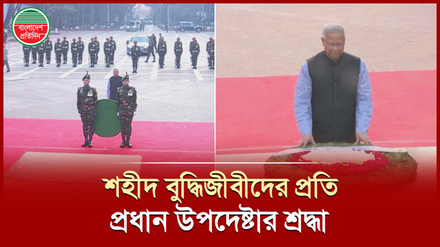 মুক্তিযুদ্ধে শহীদ বুদ্ধিজীবীদের প্রতি শ্রদ্ধা নিবেদন করলেন প্রধান উপদেষ্টা ড. ইউনূস