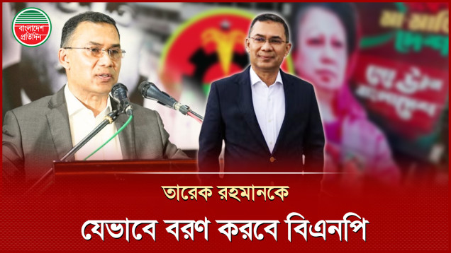 তারেক রহমানকে বরণে ব্যাপক প্রস্তুতি, নিরাপত্তা বাড়াচ্ছে বিএনপি