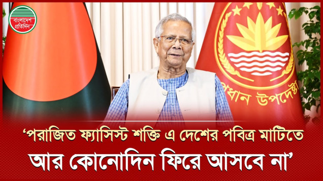 হাদির ওপর হামলা শুধু একজন ব্যক্তির ওপর আঘাত নয়—এটি বাংলাদেশের অস্তিত্বের ওপর আঘাত : ড. ইউনূস