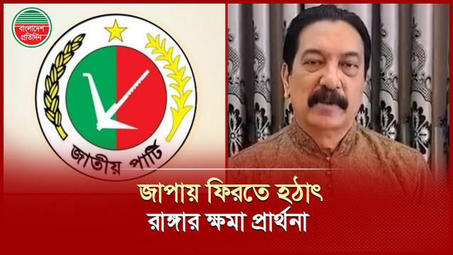 জি এম কাদেরের কাছে ক্ষমা চেয়ে জাতীয় পার্টিতে ফিরলেন মশিউর রহমান রাঙ্গা